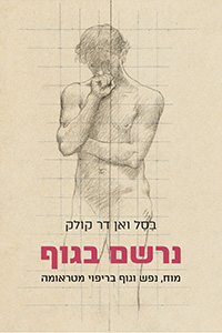 <b>נרשם בגוף: מוח, נפש וגוף בריפוי מטראומה</b><br>בסל ואן דר קולק