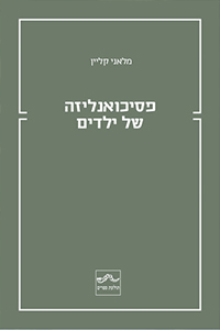 <b>פסיכואנליזה של ילדים</b><br>מלאני קליין