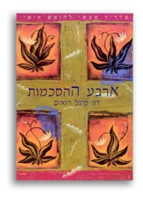 <b> ארבע ההסכמות</b><br>דון מיגל רואיס
