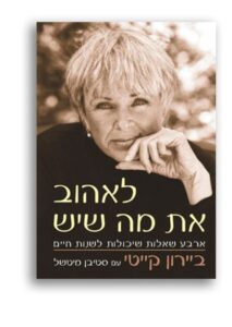 לאהוב את מה שיש / ביירון קייטי