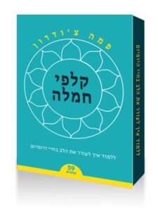 <b>  קלפי חמלה ללמוד איך לעורר את הלב בחיי היומיום</b><br>פמה צ’ודרון