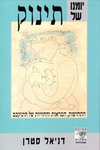 יומנו של תינוק / דניאל סטרן