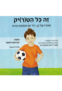 זה כל הטריק – סיפורו של בן, ילד עם תסמונת טורט מאת: דנה גולן וינוקור