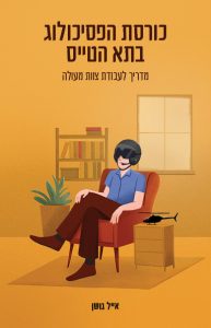 EyalGoshen cover135x210 כריכה