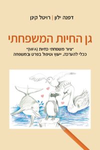 כריכה גן החיות המשפחתי