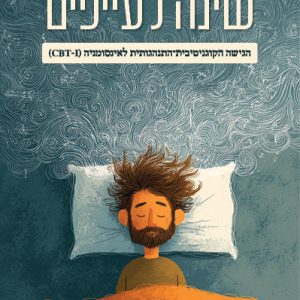 שינה לעייפים / ד"ר יונתן קושניר