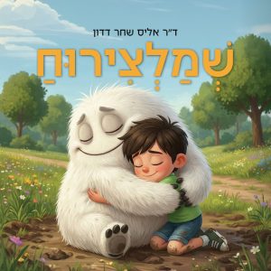 שמלצירוח / ד"ר אליס שחר דדון