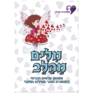 מילים מהלב